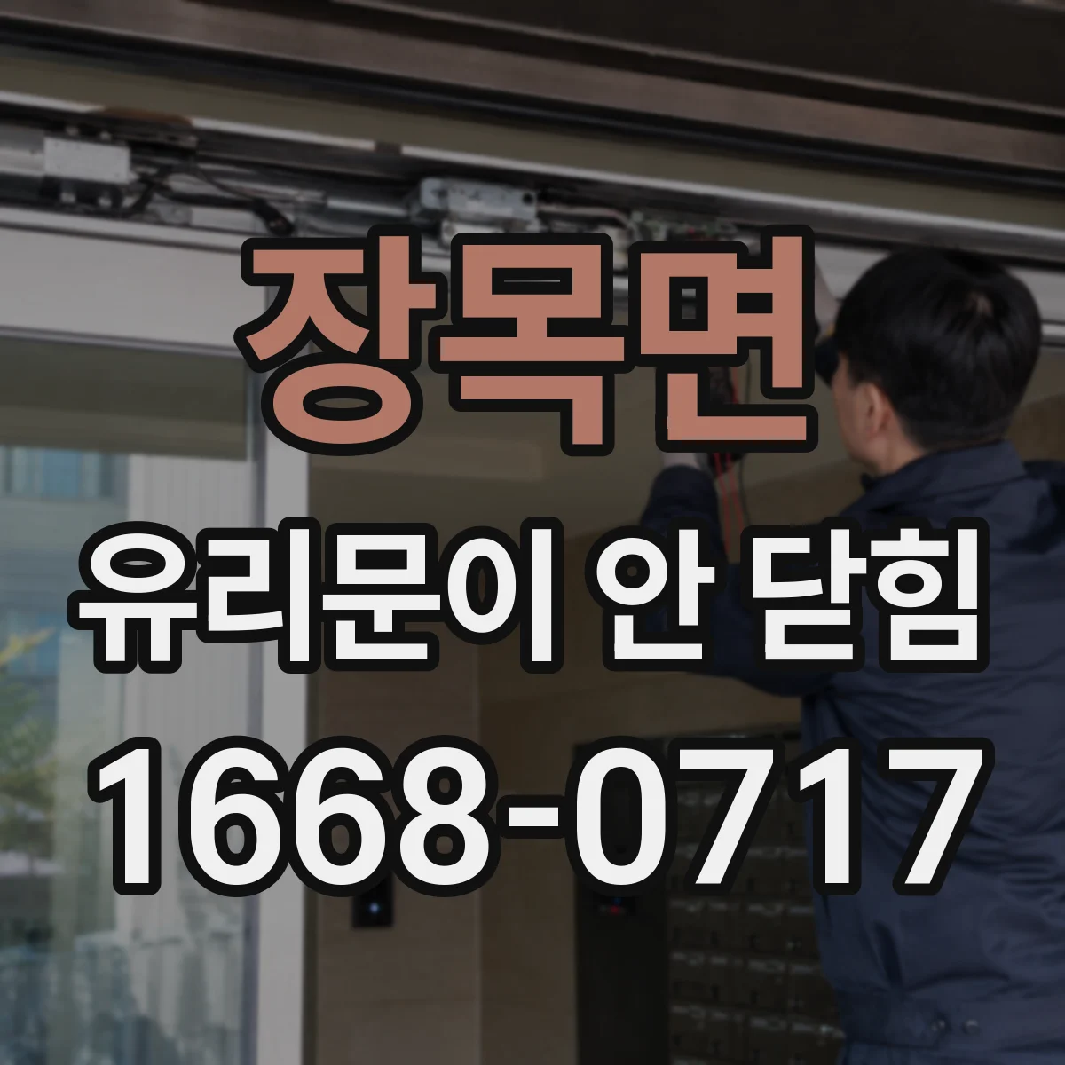 장목면 유리문이 안 닫힘