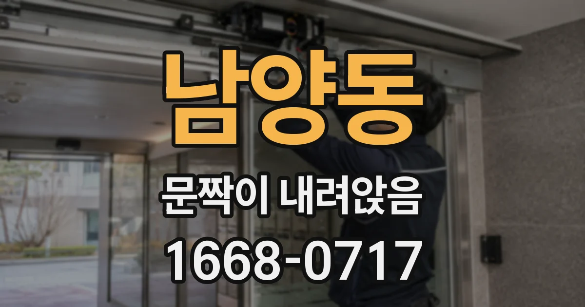 남양동 문짝이 내려앉음