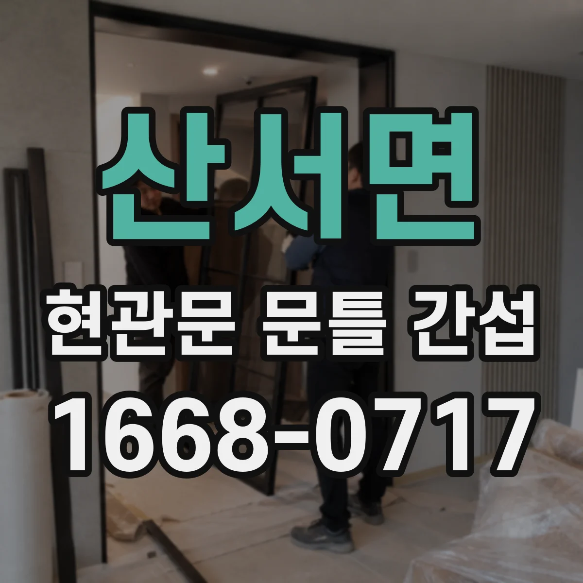 산서면 현관문 문틀 간섭