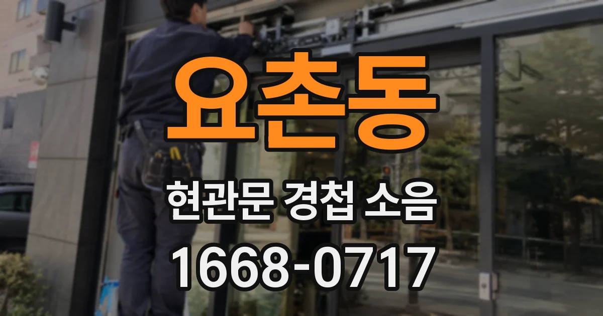 요촌동 현관문 경첩 소음