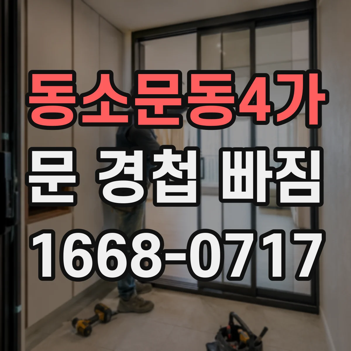 동소문동4가 문 경첩 빠짐