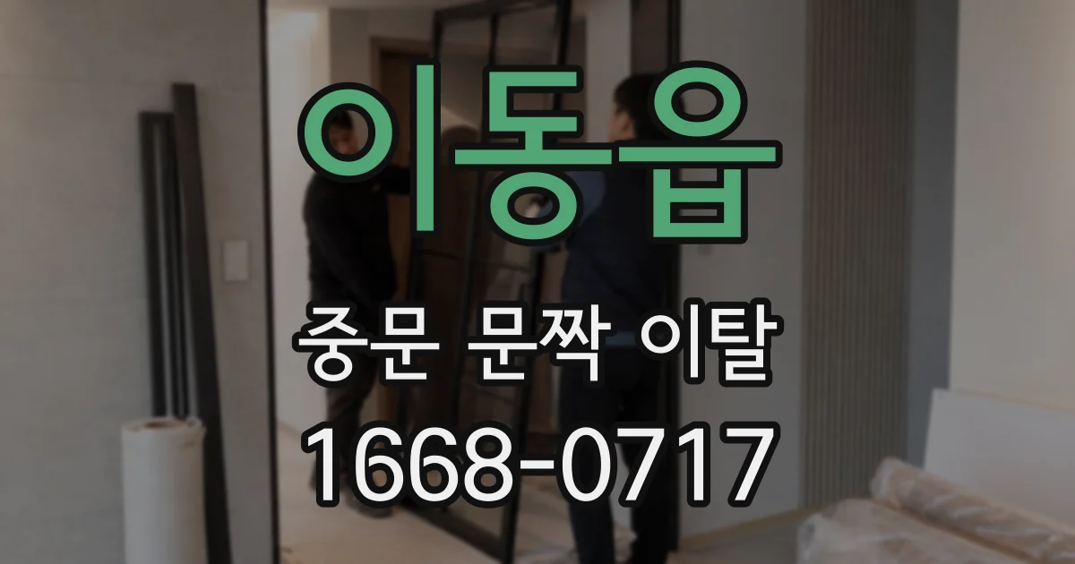 이동읍 중문 문짝 이탈