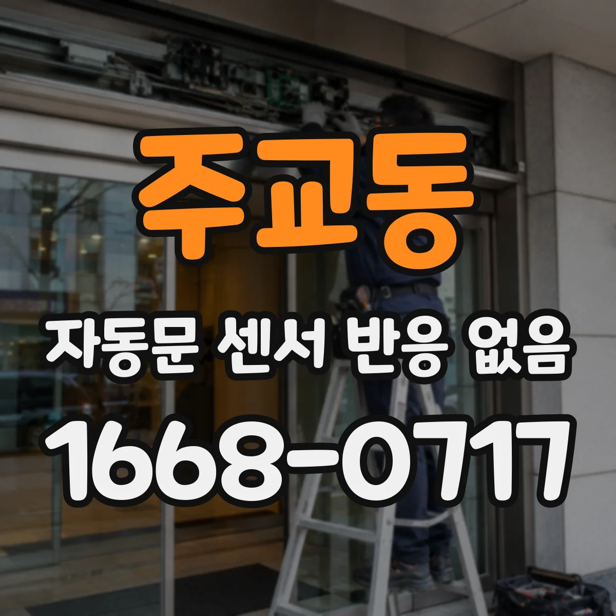 주교동 자동문 센서 반응 없음