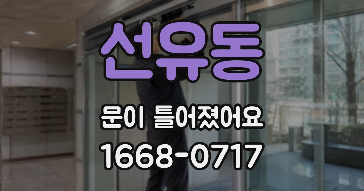 선유동 문이 틀어졌어요