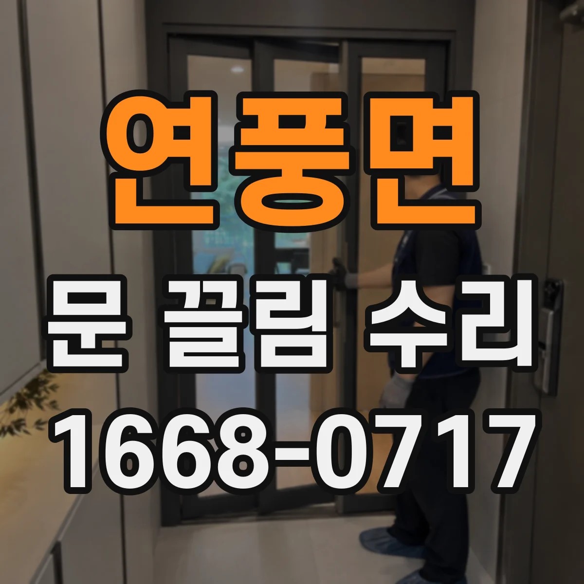 연풍면 문 끌림 수리
