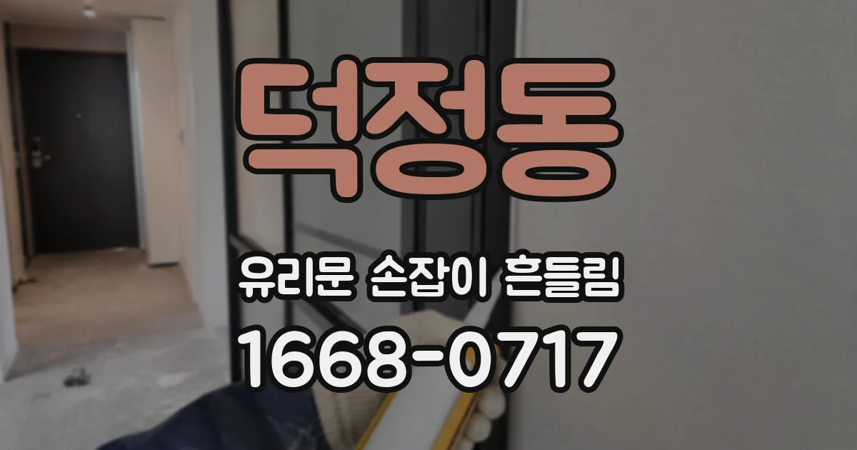 덕정동 유리문 손잡이 흔들림