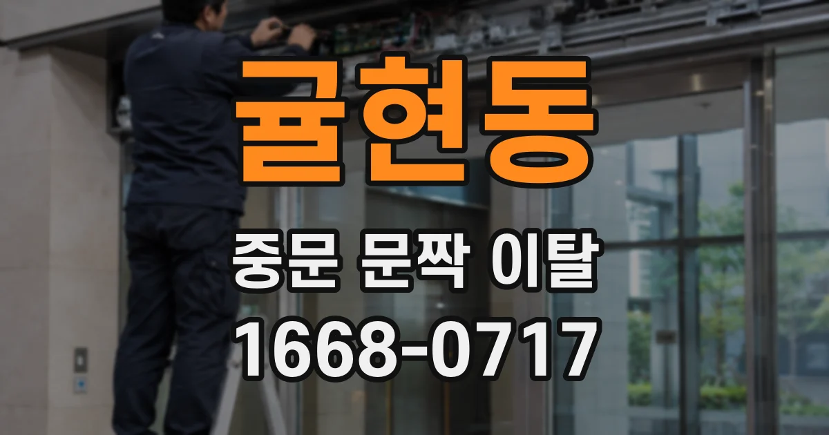 귤현동 중문 문짝 이탈