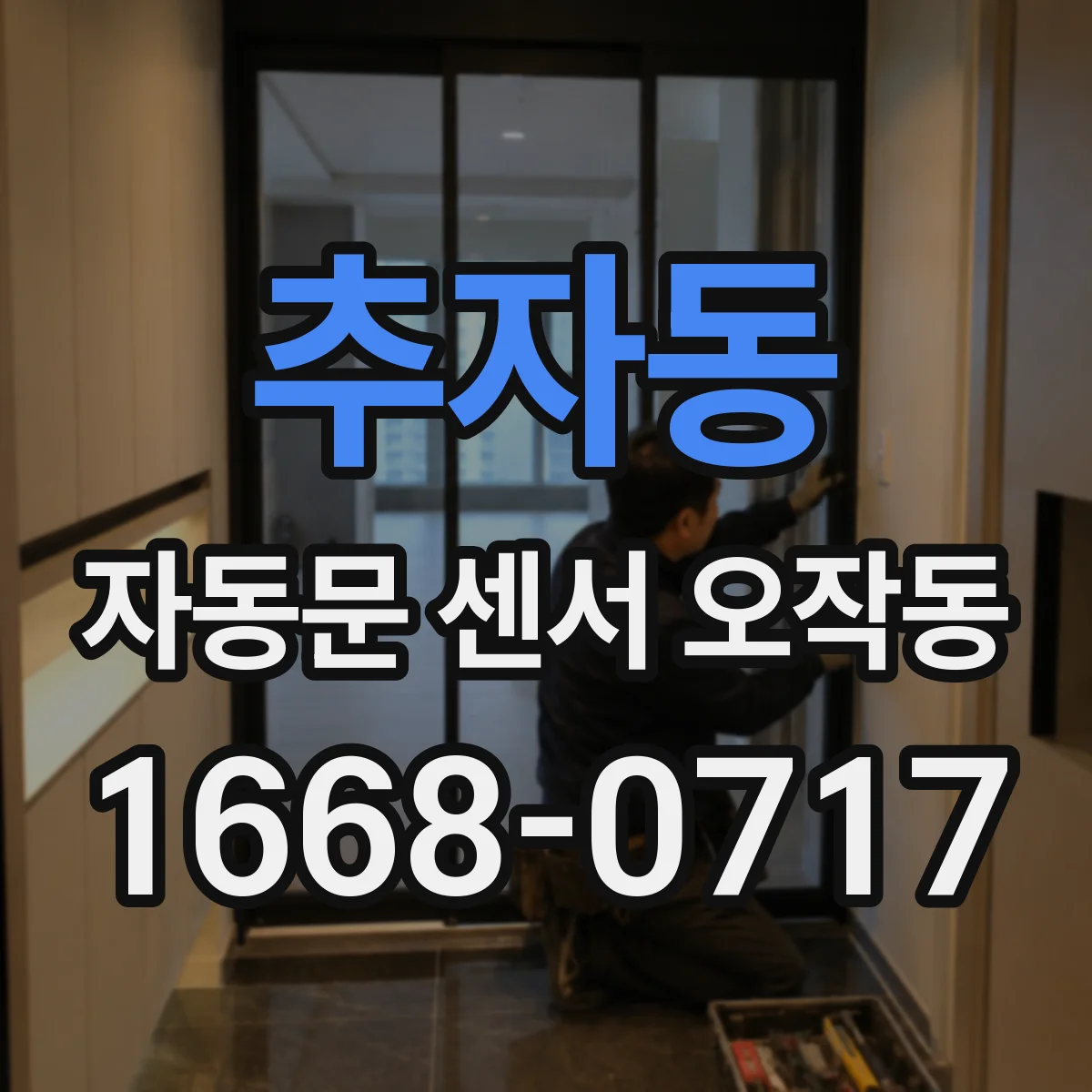 추자동 자동문 센서 오작동