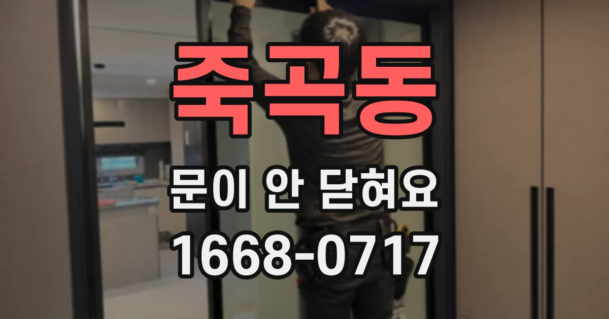죽곡동 문이 안 닫혀요