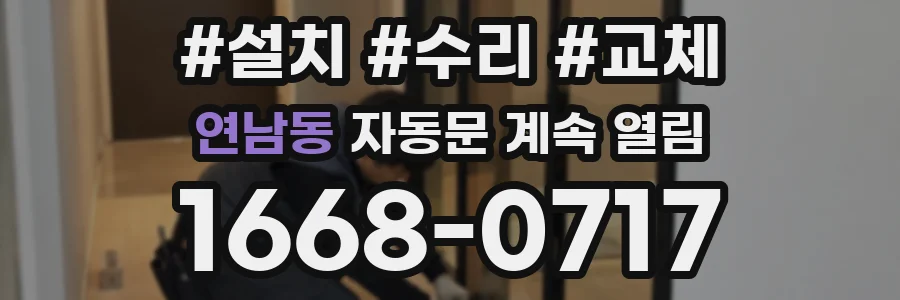 연남동 자동문 계속 열림