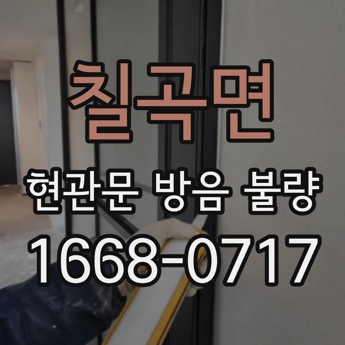 칠곡면 현관문 방음 불량