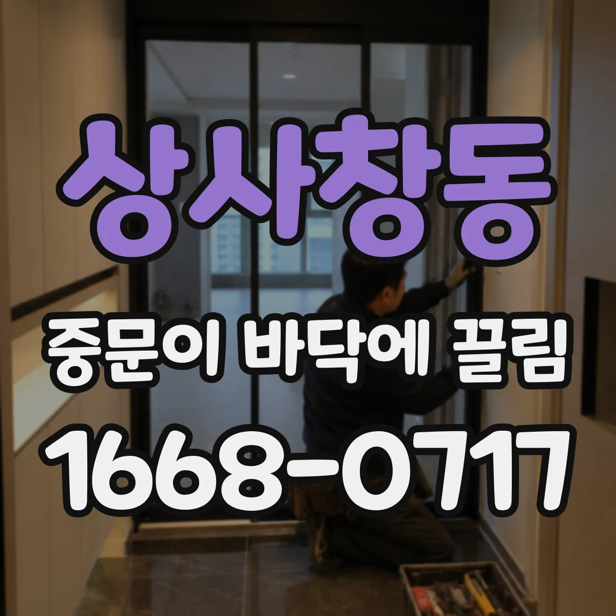 상사창동 중문이 바닥에 끌림