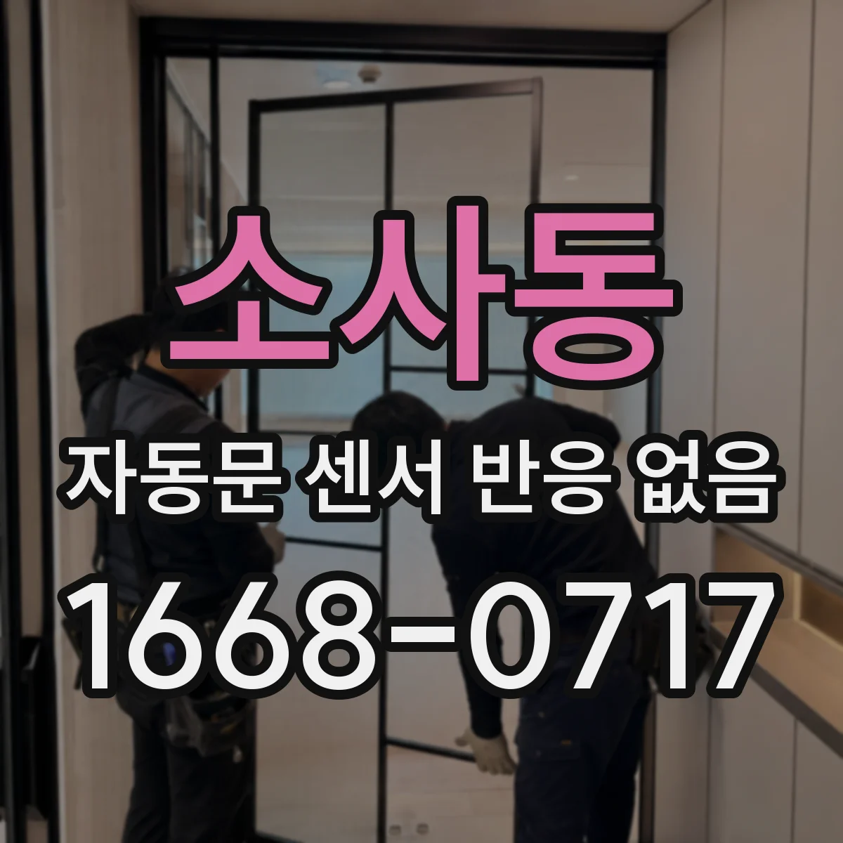 소사동 자동문 센서 반응 없음