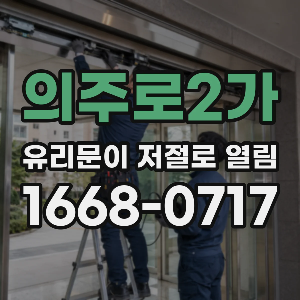 의주로2가 유리문이 저절로 열림