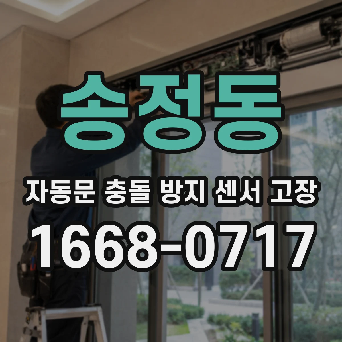 송정동 자동문 충돌 방지 센서 고장