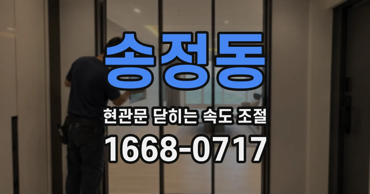 송정동 현관문 닫히는 속도 조절
