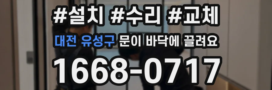 대전 유성구 문이 바닥에 끌려요