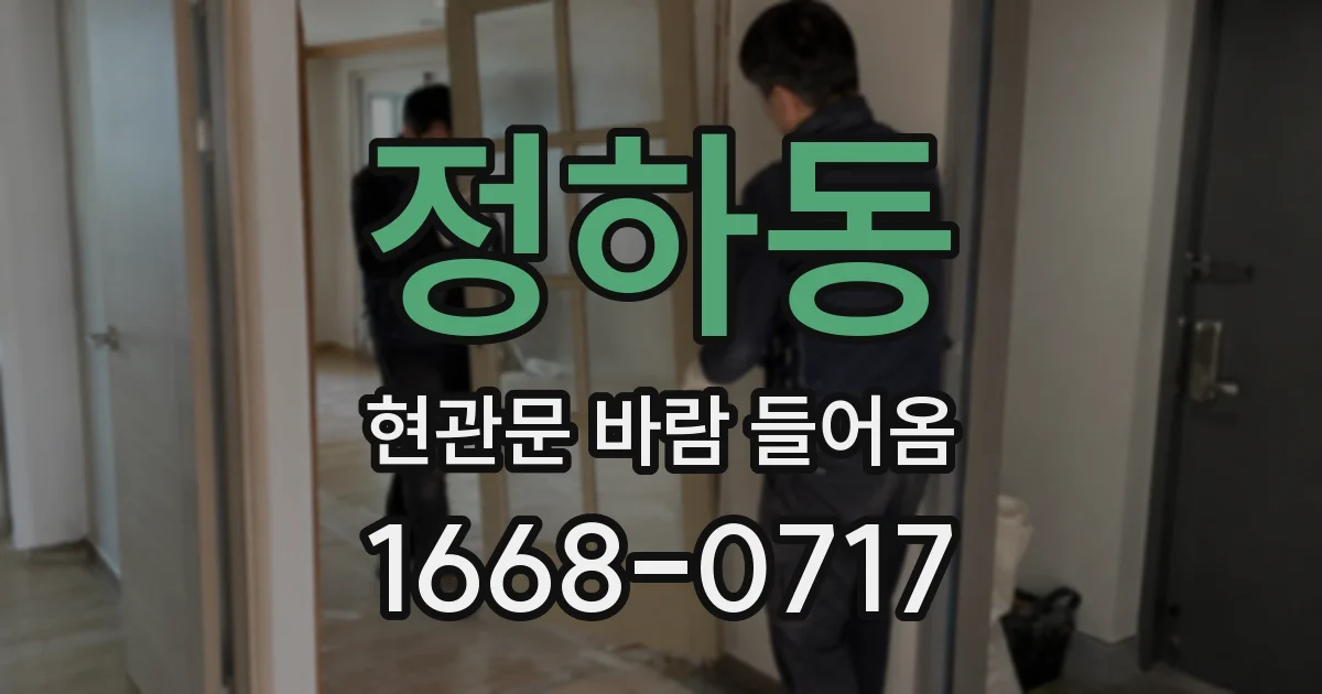 정하동 현관문 바람 들어옴