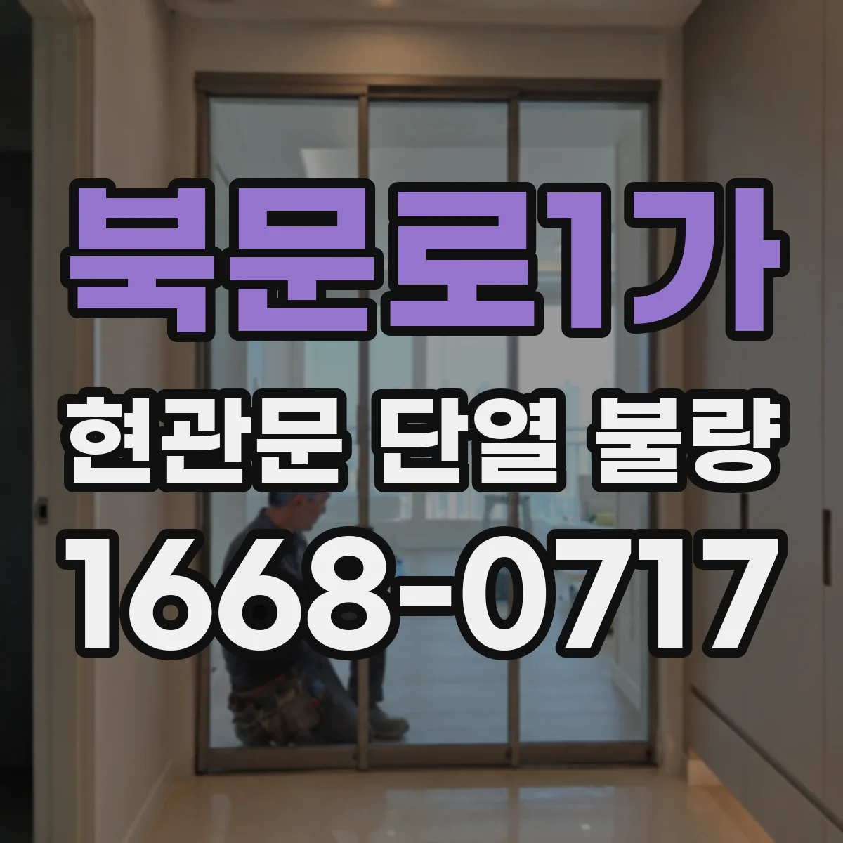 북문로1가 현관문 단열 불량