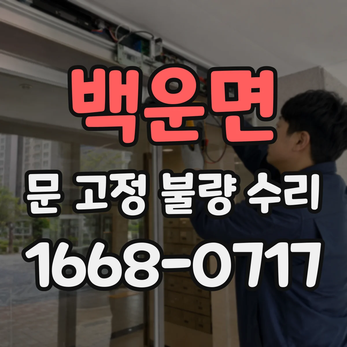 백운면 문 고정 불량 수리
