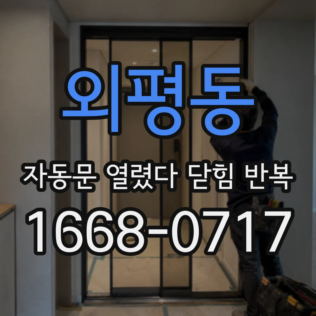 외평동 자동문 열렸다 닫힘 반복 현상은 문이 한 번 열리고 곧바로 닫히거나, 중간에 멈춘 상태에서 다시 열리며 이어질 수 있습니다.