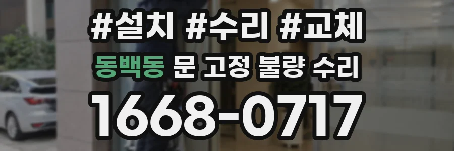 동백동 문 고정 불량 수리