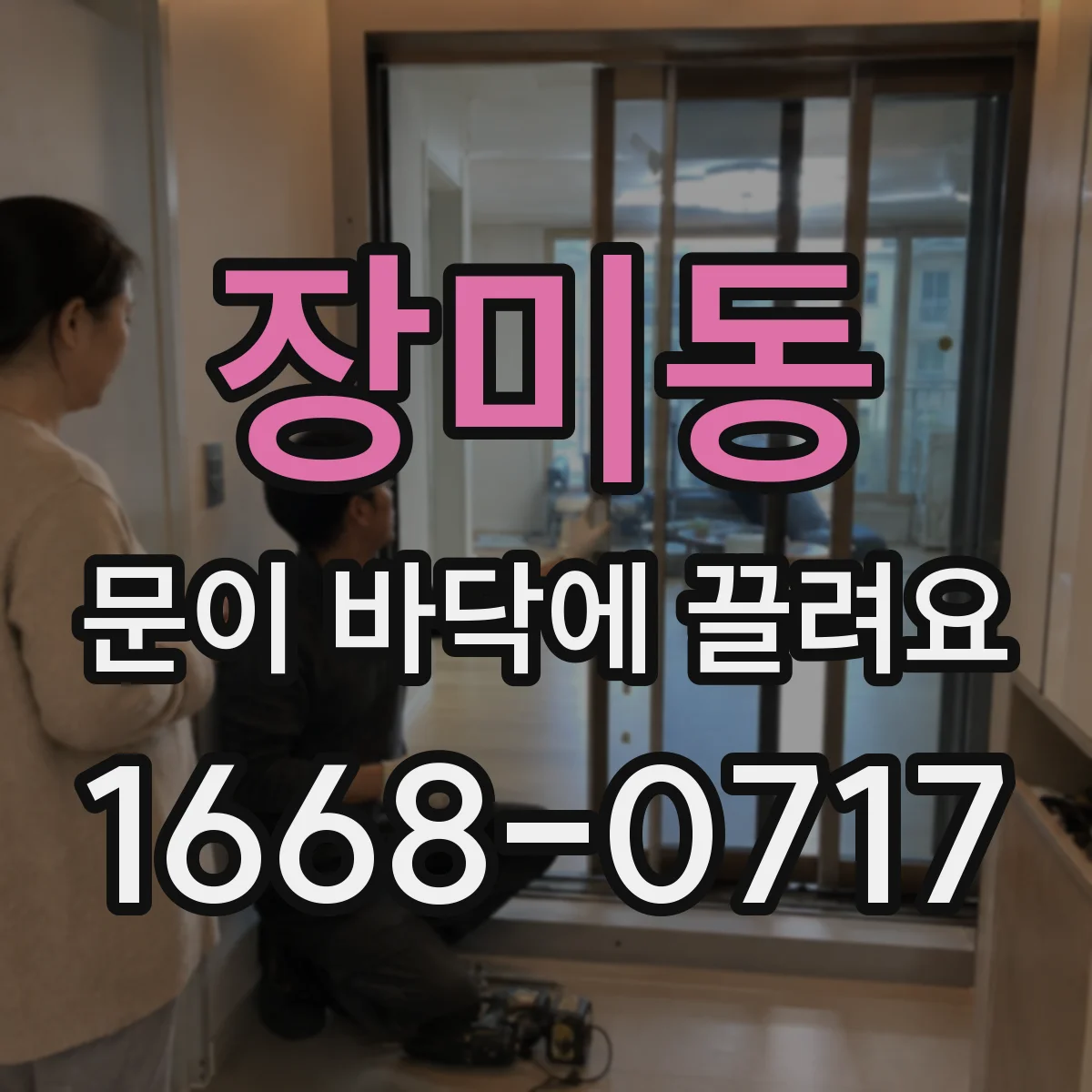 장미동 문이 바닥에 끌려요