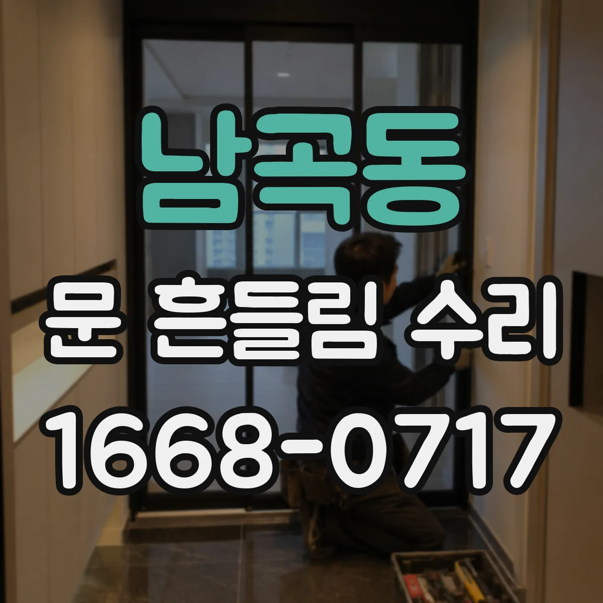남곡동 문 흔들림 수리