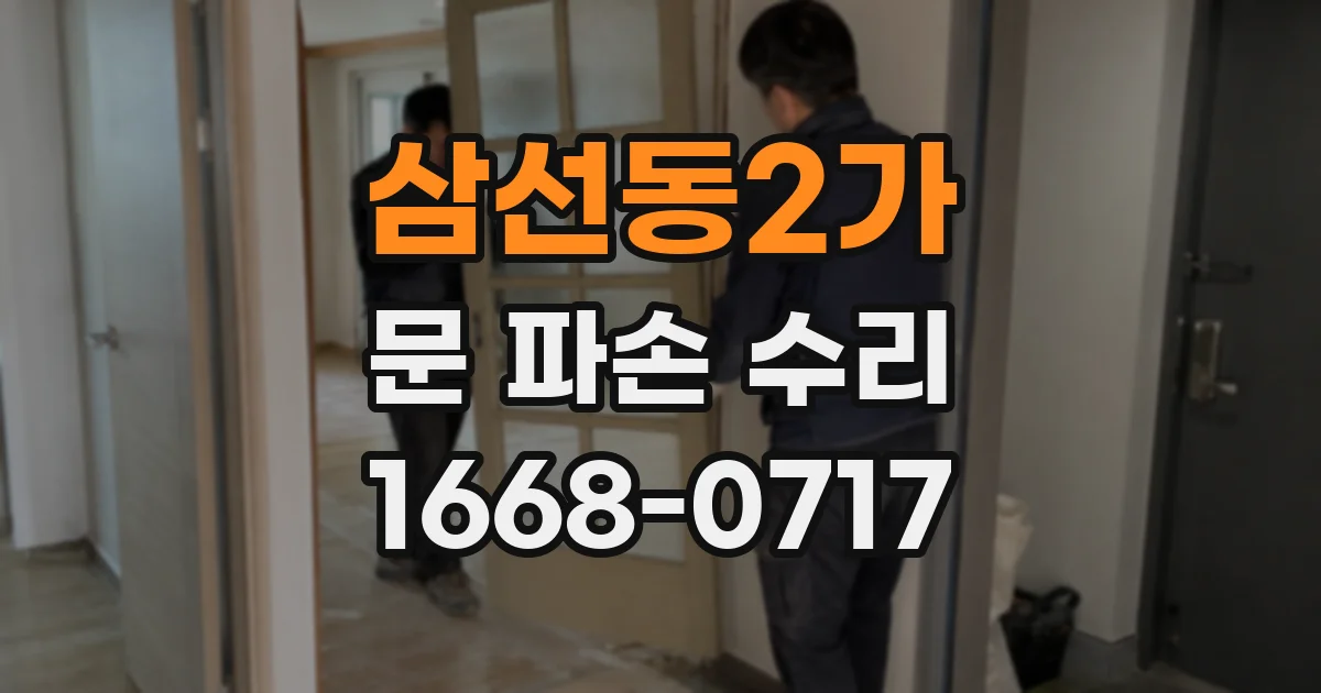 삼선동2가 문 파손 수리