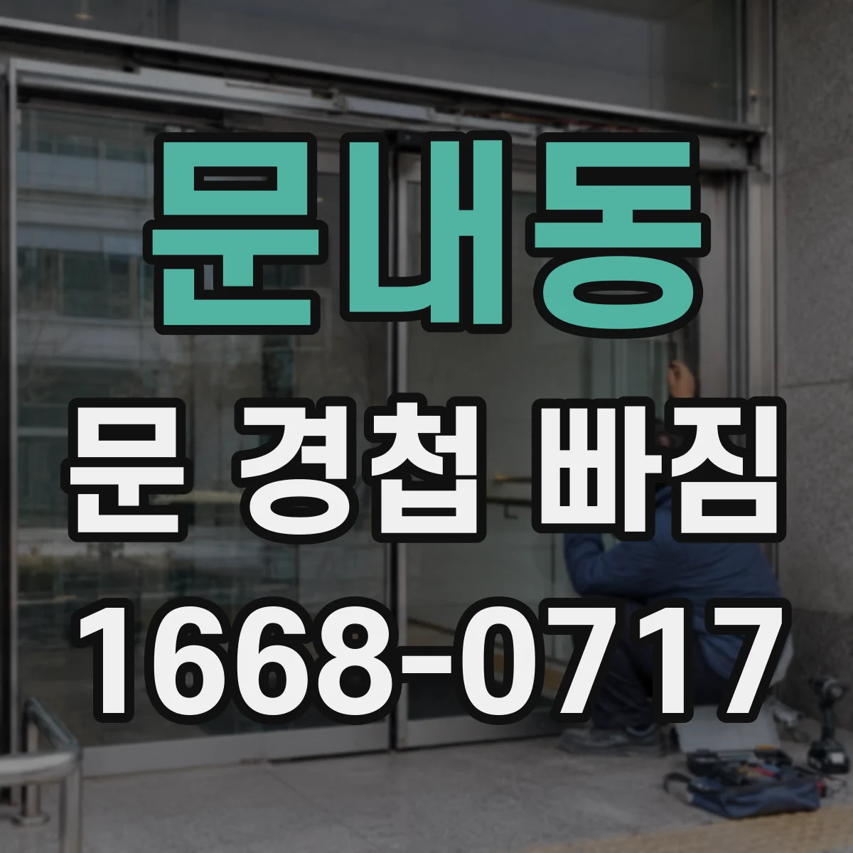 문내동 문 경첩 빠짐