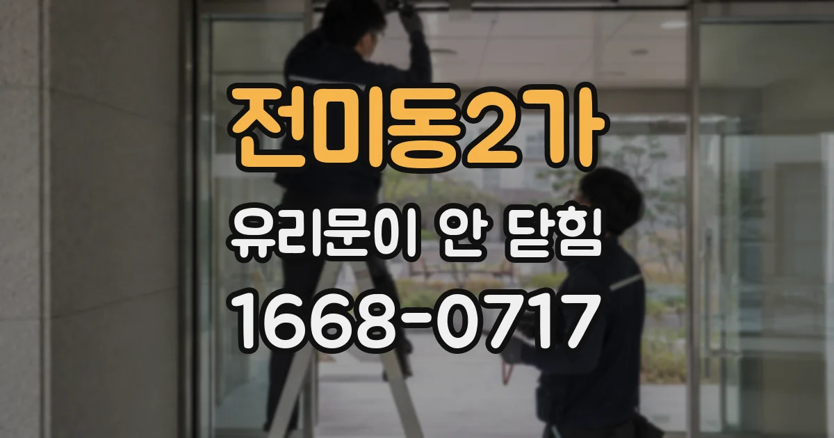 전미동2가 유리문이 안 닫힘