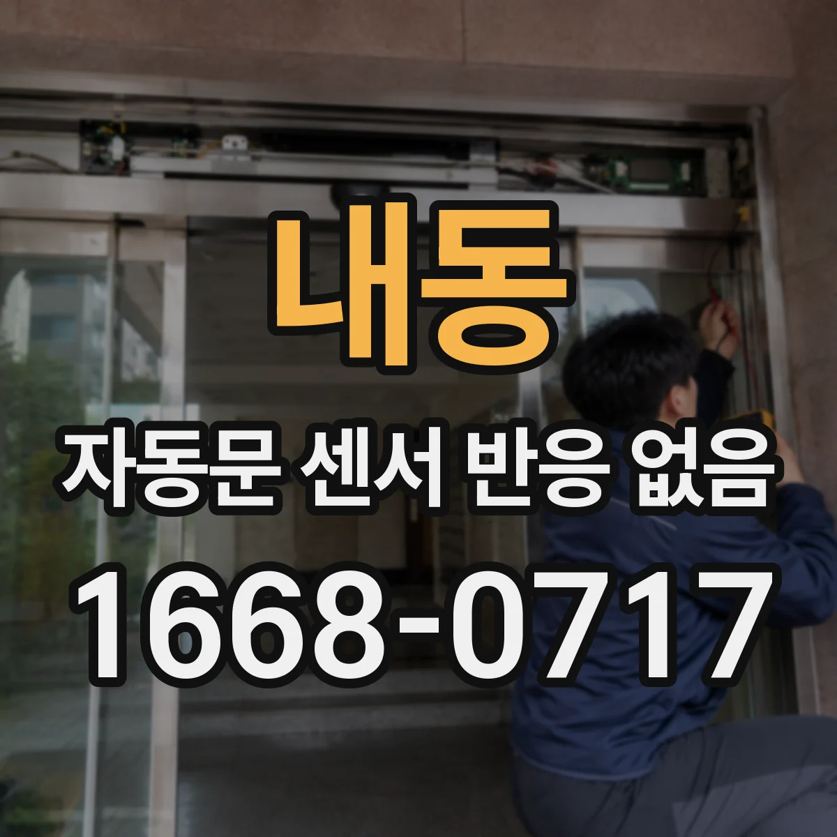 내동 자동문 센서 반응 없음