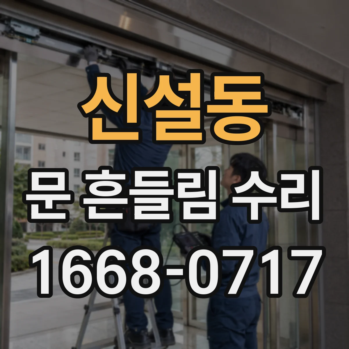 신설동 문 흔들림 수리