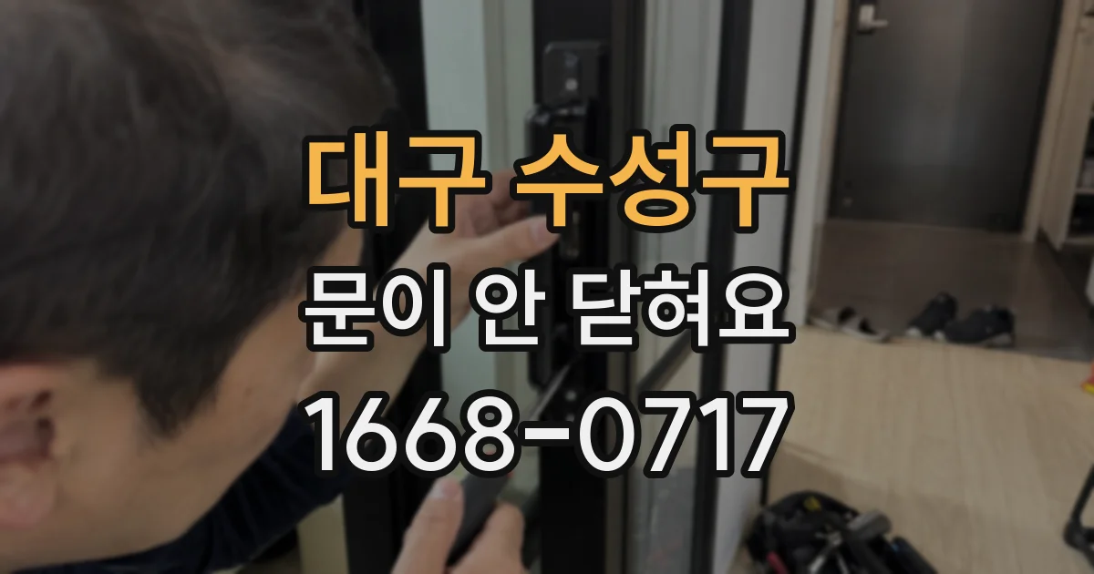 대구 수성구 문이 안 닫혀요
