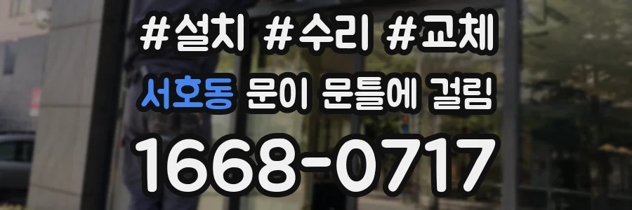 서호동 문이 문틀에 걸림