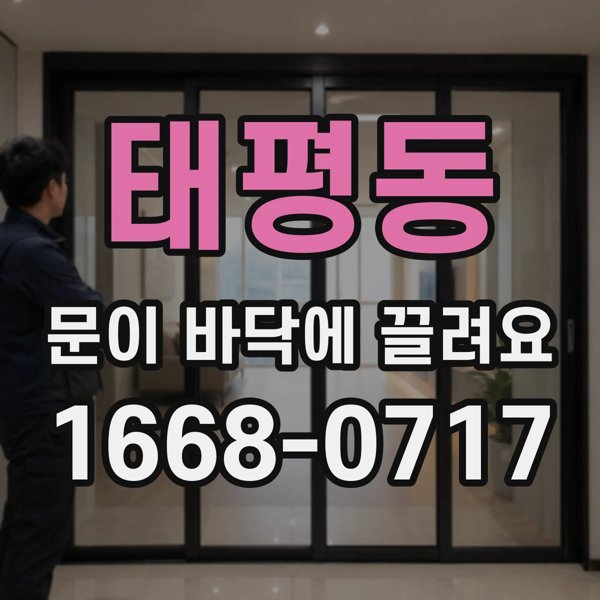 태평동 문이 바닥에 끌려요