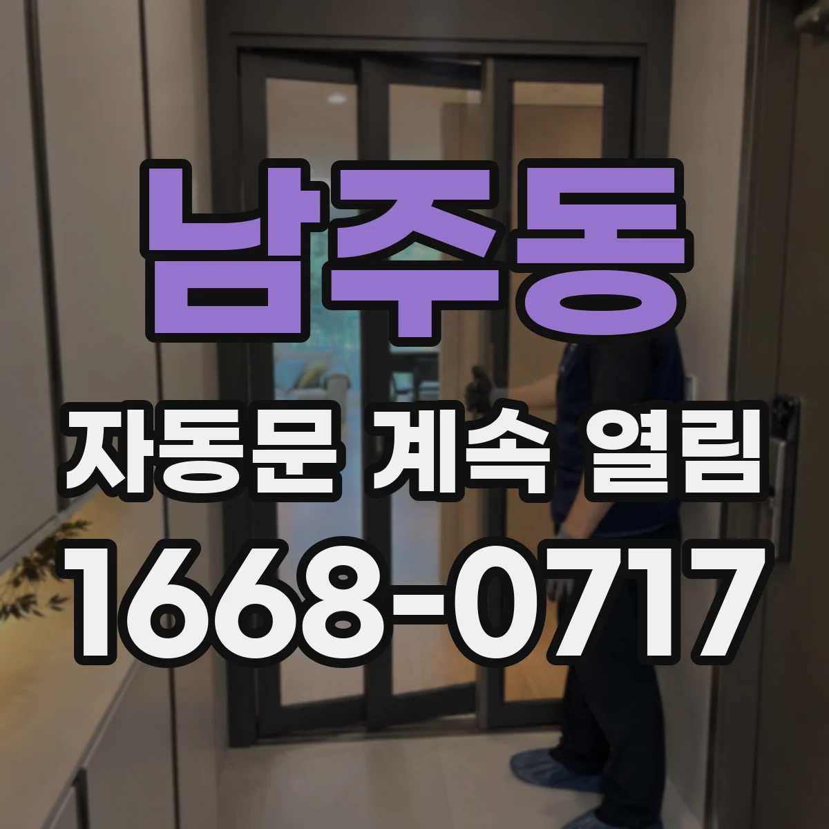 남주동 자동문 계속 열림