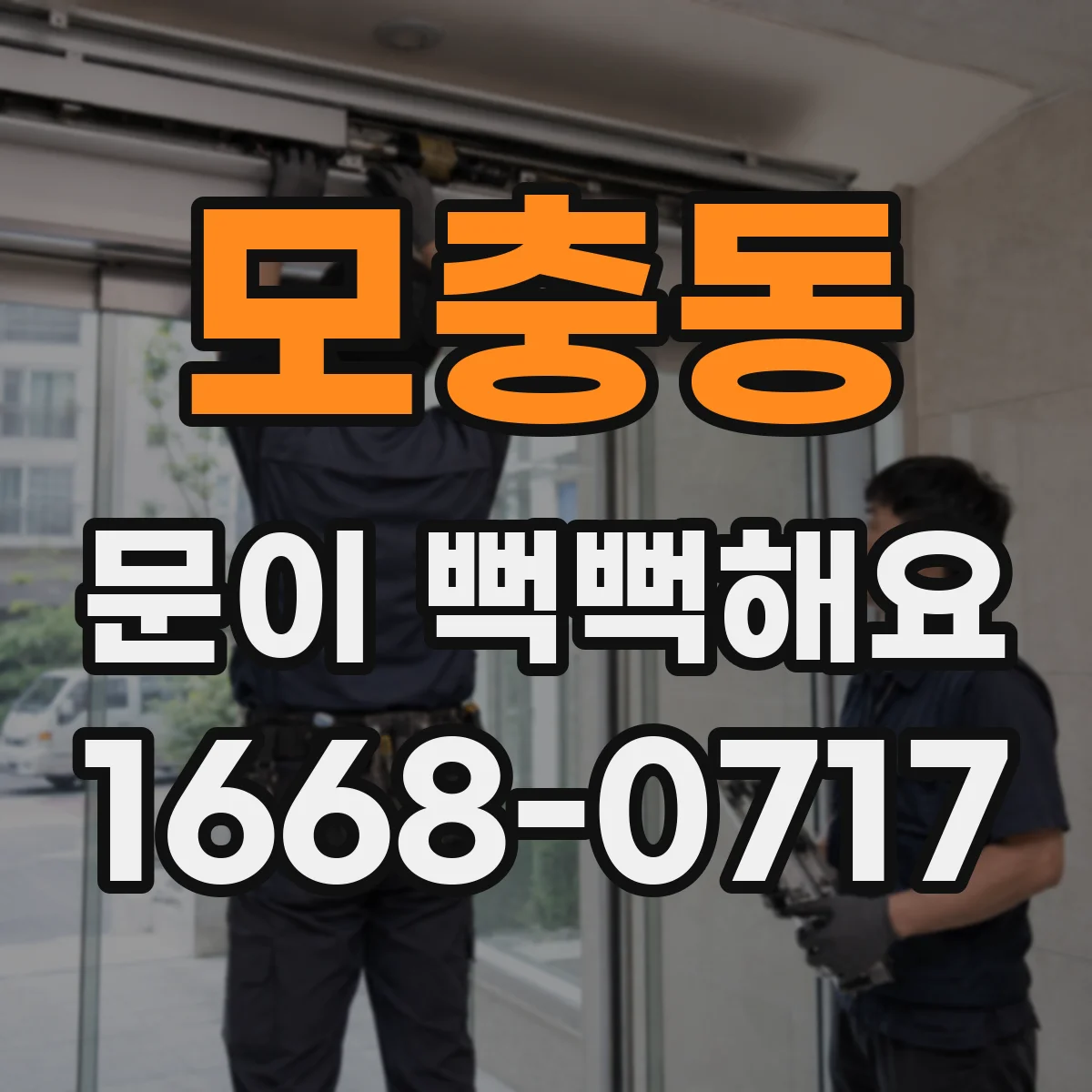 모충동 문이 뻑뻑해요