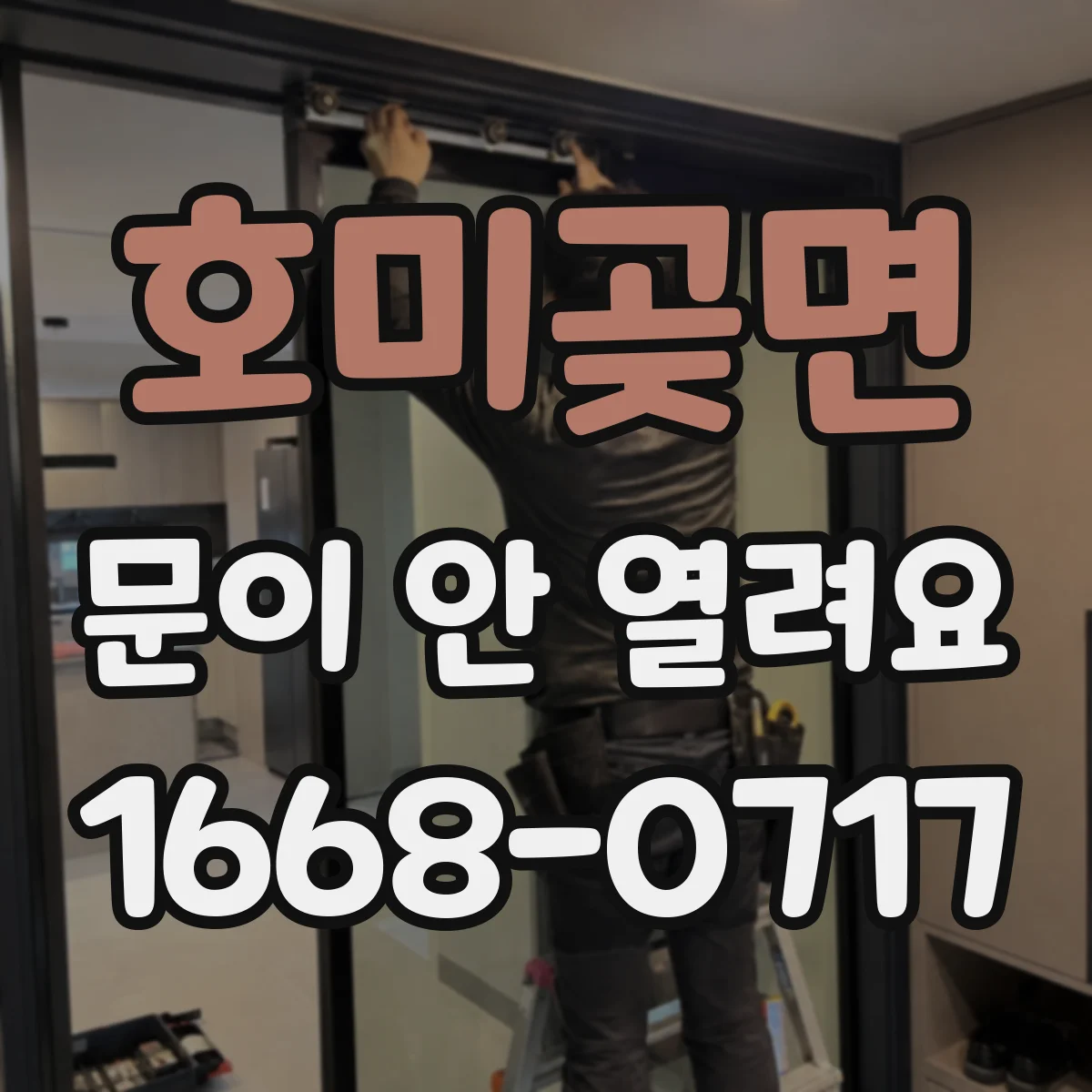 호미곶면 문이 안 열려요