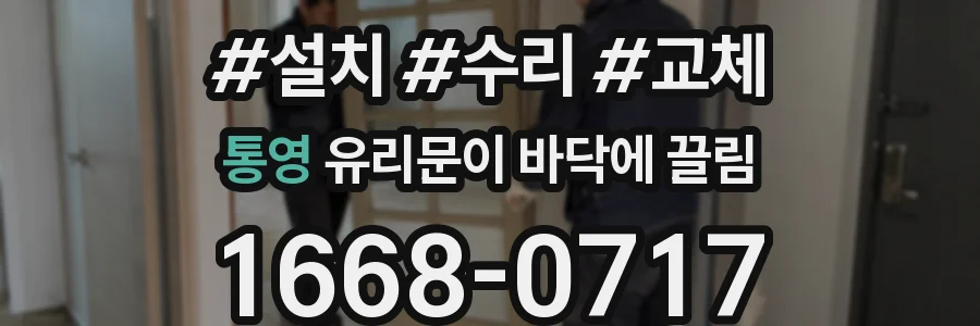 통영 유리문이 바닥에 끌림