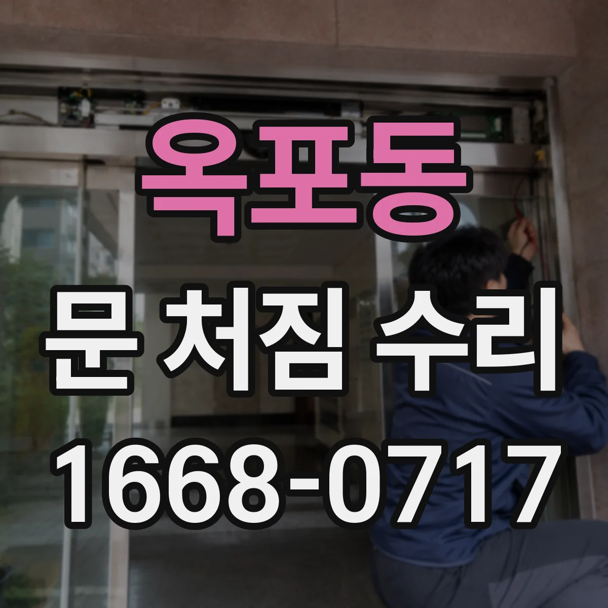 옥포동 문 처짐 수리
