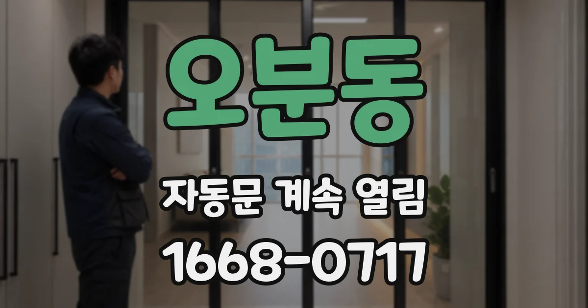 오분동 자동문 계속 열림