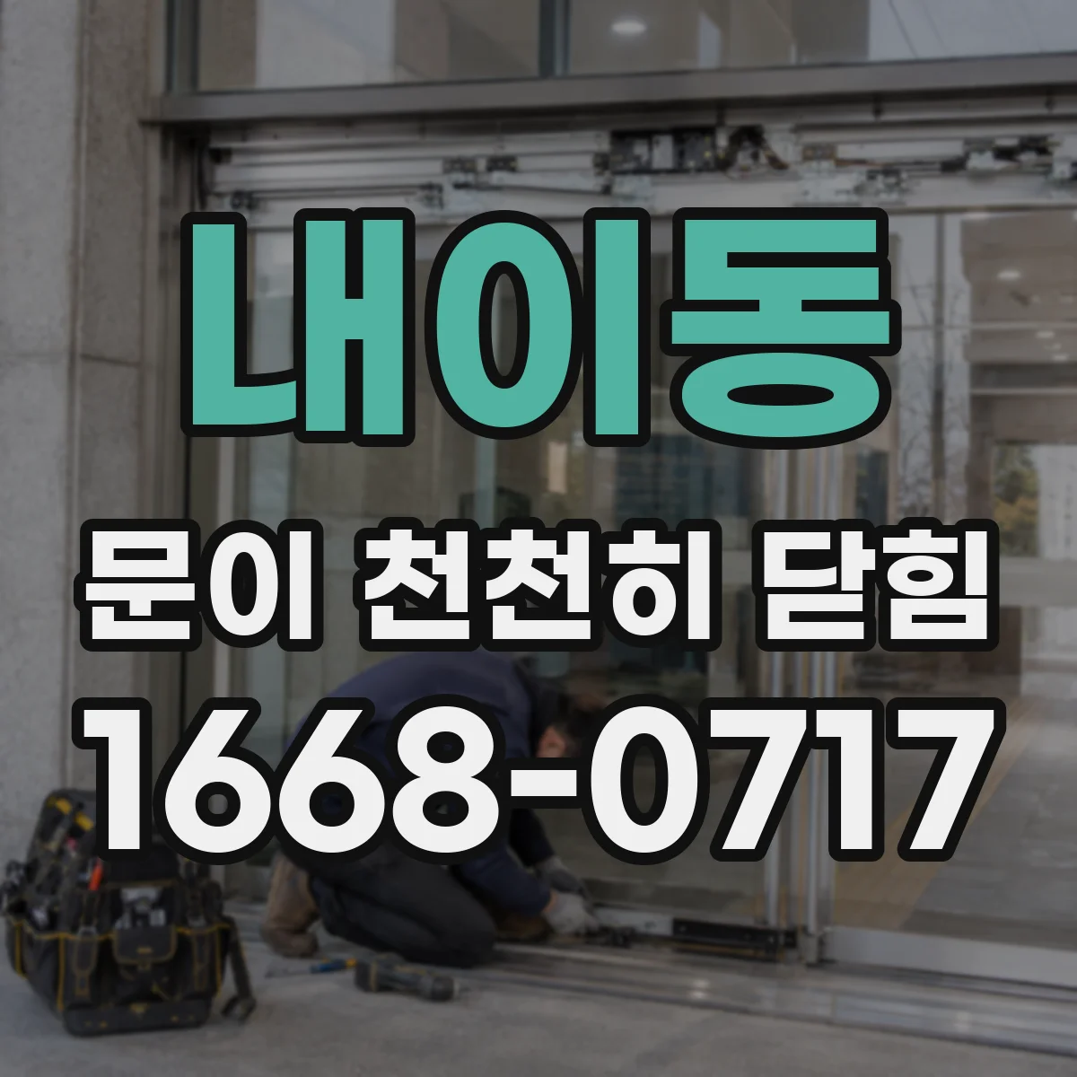 내이동 문이 천천히 닫힘