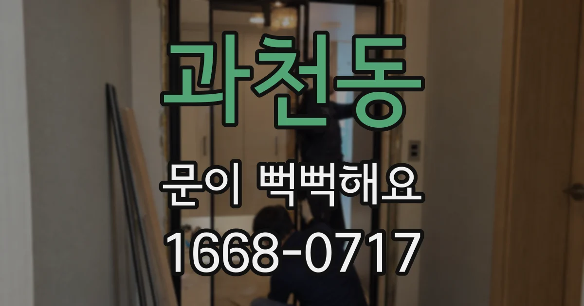 과천동 문이 뻑뻑해요