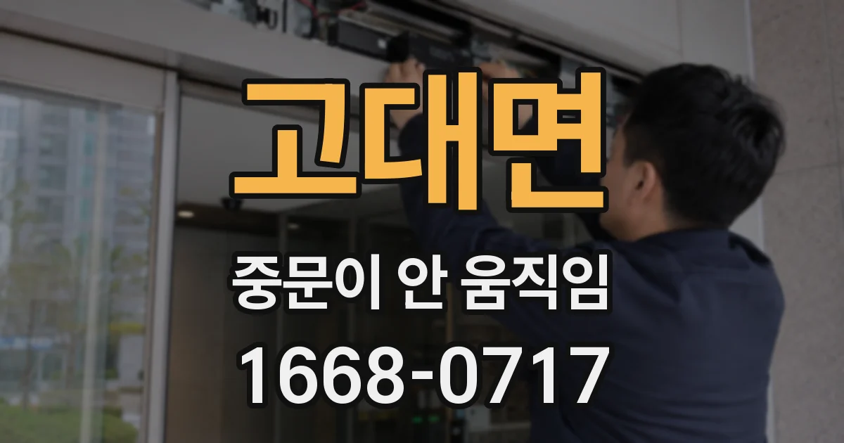 고대면 중문이 안 움직임