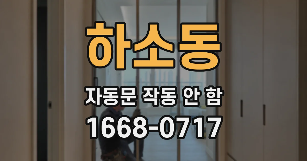 하소동 자동문 작동 안 함
