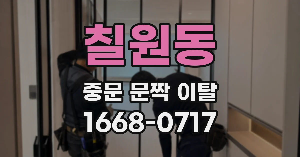 칠원동 중문 문짝 이탈