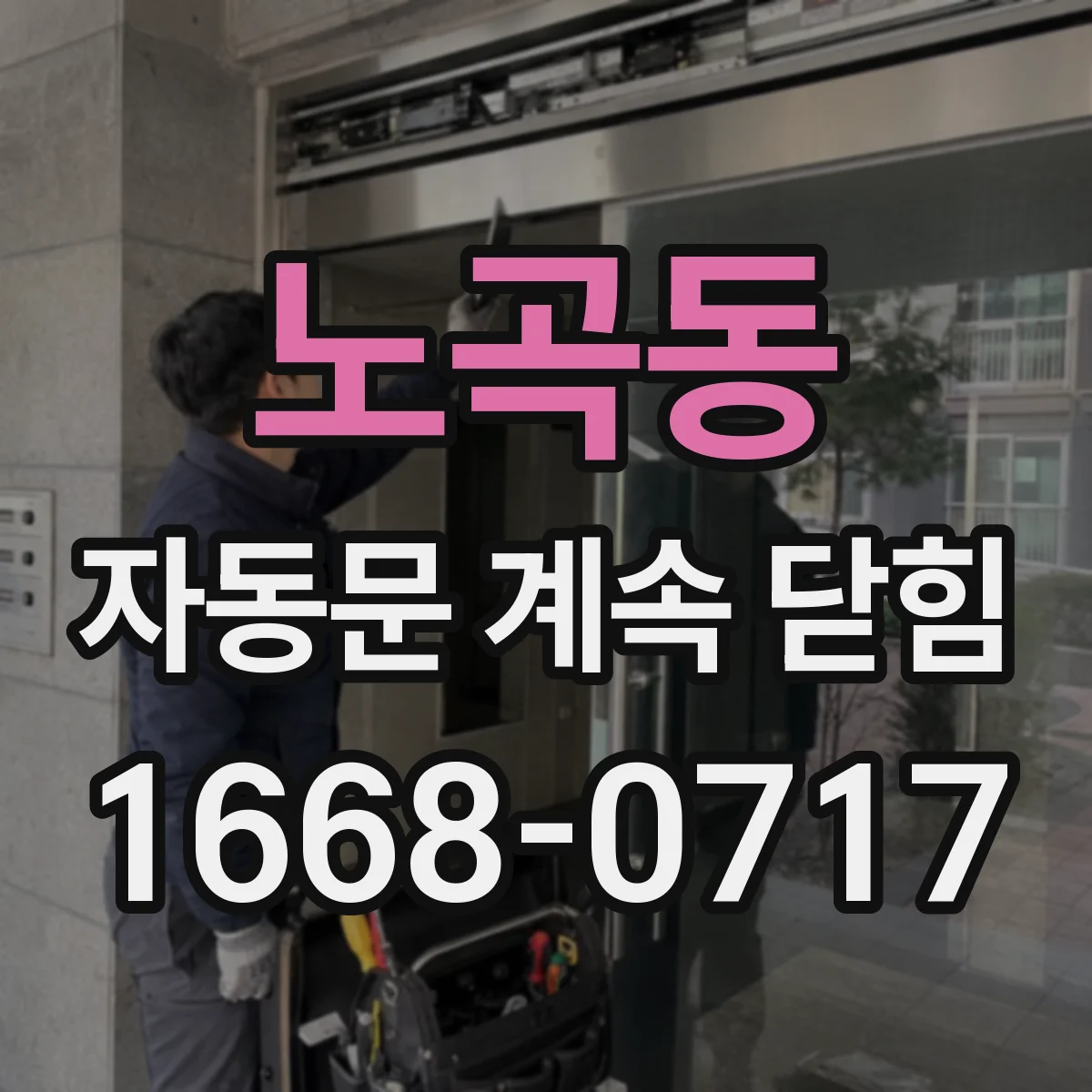 노곡동 자동문 계속 닫힘