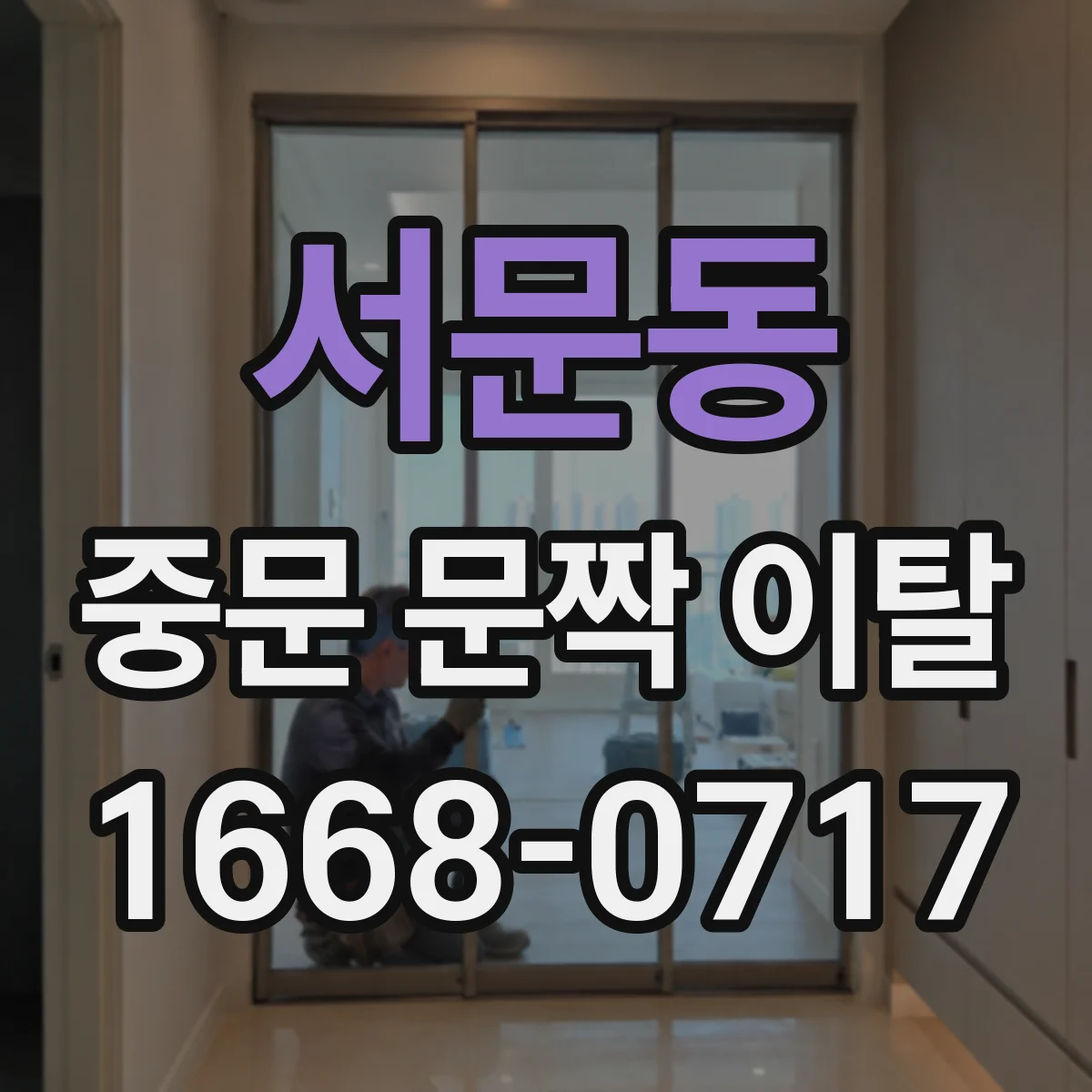 서문동 중문 문짝 이탈
