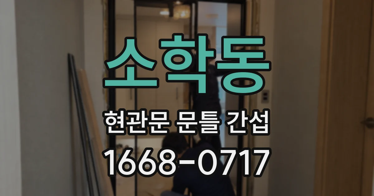 소학동 현관문 문틀 간섭